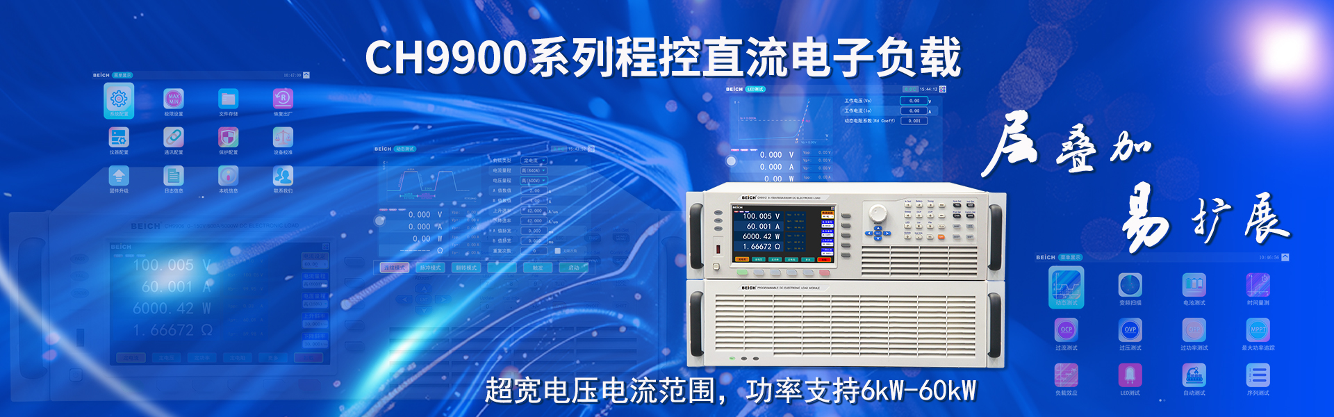 CH9900系列超大功率程控直流電子負(fù)載